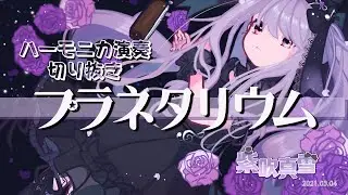 【紫吹真雪】プラネタリウム/大塚愛【3/4(木)切り抜き】