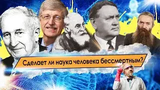 СМОЖЕТ ЛИ НАУКА ДОСТИЧЬ БЕССМЕРТИЯ? / MAXONIX В ДЕЛЕ