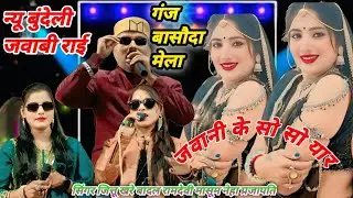 (बुंदेली जवाबी राई)👑मुकाबला💫जवानी के सो सो यारबुढ़ाप को कोई नहीं आ रहे👉जित्तू खरे बादल❤️एंड पार्टी 