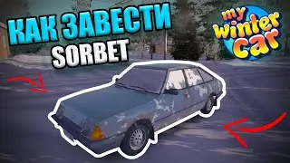 КАК ЗАВЕСТИ СТАРТОВУЮ ТАЧКУ?!│Где заправить? (гайд)│My Winter Car