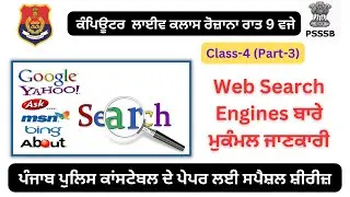 Computer Live Class 4: Web Search Engines ਬਾਰੇ ਮੁਕੰਮਲ ਜਾਣਕਾਰੀ-  ਹਰ-ਇੱਕ ਪੇਪਰ ਲਈ ਮਹੱਤਵਪੂਰਨ ਕਲਾਸ