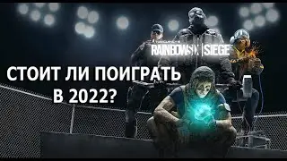 Стоит ли поиграть в Rainbow Six Siege в 2022?