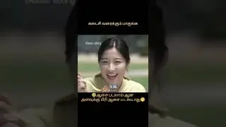 கடைசி வரைக்கும் பாருங்க🥰#shorts #shortvideo #sumo story