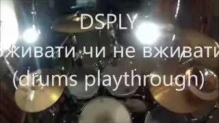 DSPLY - Вживати чи не вживати (drums playthrough)