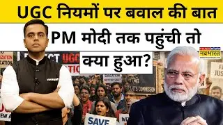 UGC ACT 2026 के नियमों पर बवाल की बात PM Modi तक पहुंची तो क्या हुआ ? News Ki Pathshala | Top News