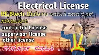 HOW TO APPLY ELECTRICAL CONTRACTOR LICENSE IN KARNATAKA | #Electricallicense,
