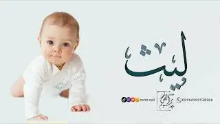 شيلة مولود باسم ليث فقط 2024 مرحبا بك ياليث | بشارة مولود باسم ليث