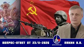 Валерий Викторович Пякин. Вопрос-Ответ от 23 февраля 2026 г.