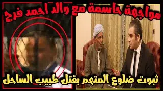 كشف الحقائق مع والد احمد فرج في قضية دكتور اسامة توفيق طبيب الساحل