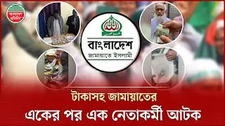 বিভিন্ন আসনে টাকাসহ জামায়াতের নেতাকর্মী আ টক, ভোট কেনার অভিযোগ | Buying Vote | Jamaat