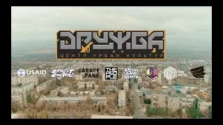 Центр урбан культур Дружба | 2018