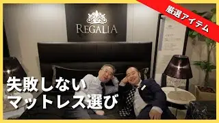 【マットレスおすすめ】失敗しないマットレスの選び方をプロが教えます！おすすめマットレス「レガリア」を価格帯別にご紹介