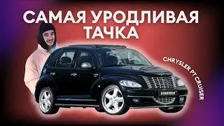 САМАЯ УРОДЛИВАЯ ТАЧКА В МИРЕ | CHRYSLER PT CRUISER