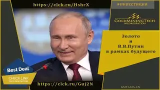 Золото и В.В.Путин в рамках будущего