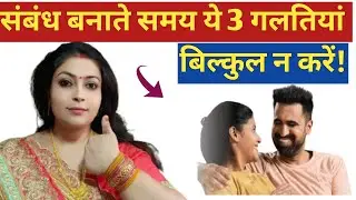 संबंध के समय ये गलतियां न करें। Trying To Conceive // Trying to get pregnant fast