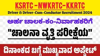 KSRTC DcumC Recruitments 2024 | NWKRTC KKRTC Driver & DcumC | ಚಾಲನಾ ವೃತ್ತಿ ಪರೀಕ್ಷೆ ನಡೆಸುವ ದಿನಾಂಕ
