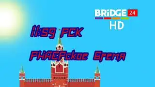 Часы и Заставка программы Br. Ne. De. | П.Х.Э. (Bridge 24-HD,26.10.2019,12:00)