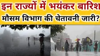 Aaj ka mausam, weather News hindi,इन राज्यों में होगी भयंकर बारिश मौसम विभाग ने जारी की चेतावनी ? 