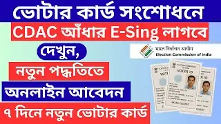 🆕 Voter ID Correction 2025 .Through CDAC eSign & Aadhaar | New Voter ID Update Process Online.