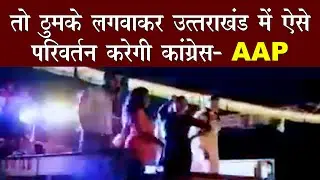 कांग्रेस की परिवर्तन यात्रा में बार बालाएं! || Devbhoominews ||