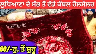 ਲੁਧਿਆਣਾ ਦੇ ਸੱਭ ਤੋਂ ਵੱਡੇ ਕੰਬਲ ਹੋਲਸੇਲਰ | Blanket Wholesaler In Ludhiana #harisinghvlogs