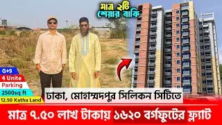 ঢাকায় মাত্র ৭.৫০ লাখ টাকায় শেয়ার প্রজেক্টে ১৬২০ বর্গফুটের ফ্ল্যাট 🔥 Land share & Flat in Dhaka 2025