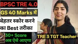 BPSC TRE 4.0 | Best way to score better in GS 40 Marks | How to get 30+ score now