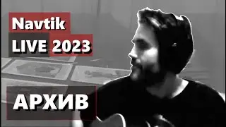 [LIVE 2023] [АРХИВ] Crossroads - Чиж & Co - Navtik ENG Cover