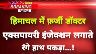 हिमाचल प्रदेश के चंबा जिले से बड़ी खबर || Chamba News || Himachal Breaking News ||