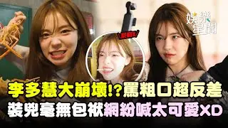 【明星開拍中】李多慧大崩壞!? 罵粗口超反差 Lulu大方派出陳漢典當男主視角 毫無包袱演出網友紛喊「太可愛」XD｜三立娛樂星聞