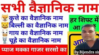 वैज्ञानिक नाम | One Liner GK | Competitive Exam Shorts By Bijendra sir 