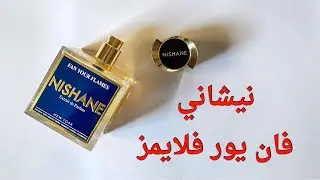 نيشاني : فان يور فلايمز - Nishane fan your flames - #عطور #fragrence #nishane #fanyourflames