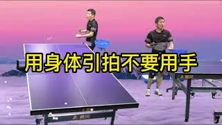 乒乓球技术分享第478集：用身体引拍不要用手