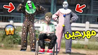 المهرجين المرعبين !! || قراند 5