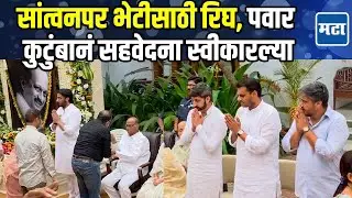 Sharad Pawar सांत्वनपर भेटीसाठी सहयोग सोसायटीत, आजोबांना आणण्यासाठी जय पवार प्रवेशद्वाराजवळ पोहोचले