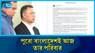 পুরো বাংলাদেশই আজ তার নিজের পরিবার,  কৃতজ্ঞতা প্রকাশ করেছেন তারেক রহমান | Rtv News