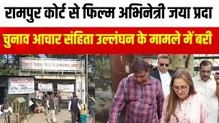 Rampur Court से फिल्म अभिनेत्री Jayaprada चुनाव आचार संहिता उल्लंघन के मामले में बरी।Rampur Court।