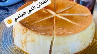 فلان 🍮 فنزويلي إقتصادي وناجح من أول مرة  بدون سكر ونتيجة روعة يستهل التجربة 👌#اكسبلور 