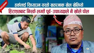 हर्कलाई सिध्याउन यस्तो खतरनाक खेल खेलियो; हिराशतबाट निस्के लगत्तै पूर्व-उपाध्यक्षले नै खोले पोल