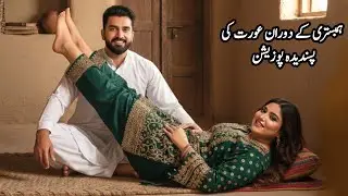 Hambistari ke dauran aurat ki pasandeeda position | hambistari tips.