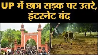 Jamia के बाद Aligarh Muslim University और Lucknow के कॉलेज में भी प्रोटेस्ट | Sharanpur | Meerut