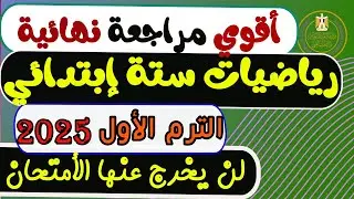 مراجعة نهائية رياضيات الصف السادس الإبتدائي الترم الأول 2025| مراجعة الأمتحان رياضيات ستة إبتدائي