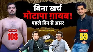 32 Baar Wala Formula : बिना Diet, बिना खर्च Weight Loss | @SavikarBhardwaj 