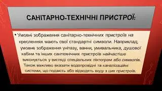 Умовні зображення елементів будівель і санітарно технічних пристроїв