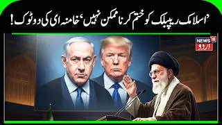 Middle East Update: Khamenei Says &ldquo;US Cannot Destroy Iran&rsquo;s Government&rdquo; | Breaking News | N18G