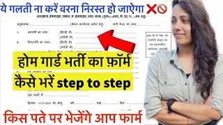 उत्तराखंड में होमगार्ड भर्ती फार्म कैसे भरें । फार्म किस Address पर भेजें | Homeguard bharti 2023