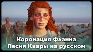 CIARA'S SONG &mdash; Flann for &Eacute;irinn, The Coronation | Нейрокавер на русском