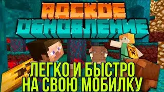 Как скачать майнкрафт 1.16.20 на андроид (адская обнова) лёгкий и быстрый туториал!!!