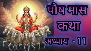 Posh Maas Katha  || पौष मास कथा अध्याय - 11 || Posh Maas ki kahani || Posh Maas ki story 