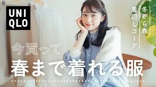 【UNIQLO】今買って春まで着れる厳選3着がおしゃれで優秀すぎた！今から春までコーデも紹介（プチプラ/ユニクロ/骨格ウェーブ/LOOKBOOK）